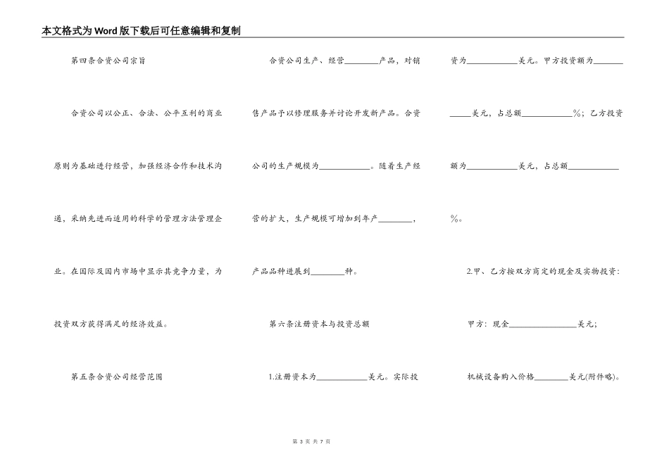 中外合资经营企业合同范本(B)_第3页