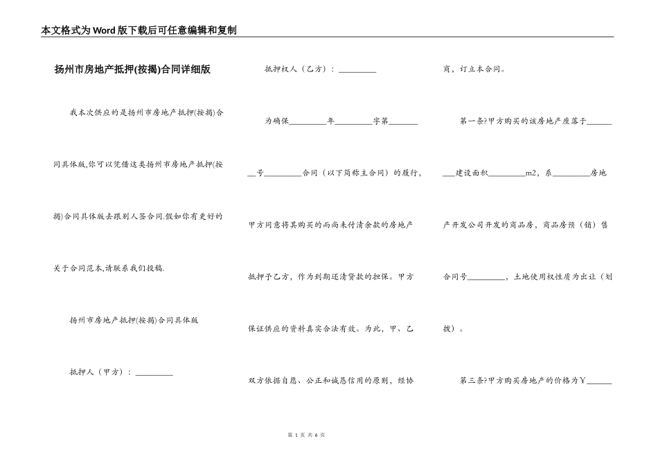 扬州市房地产抵押合同详细版_第1页