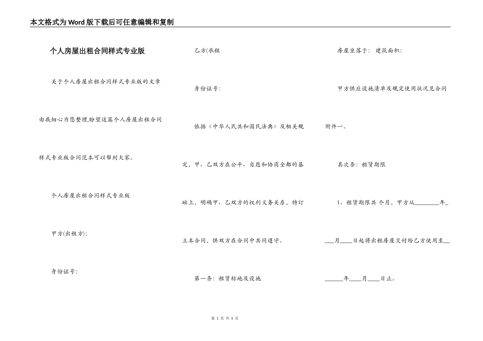个人房屋出租合同样式专业版_第1页