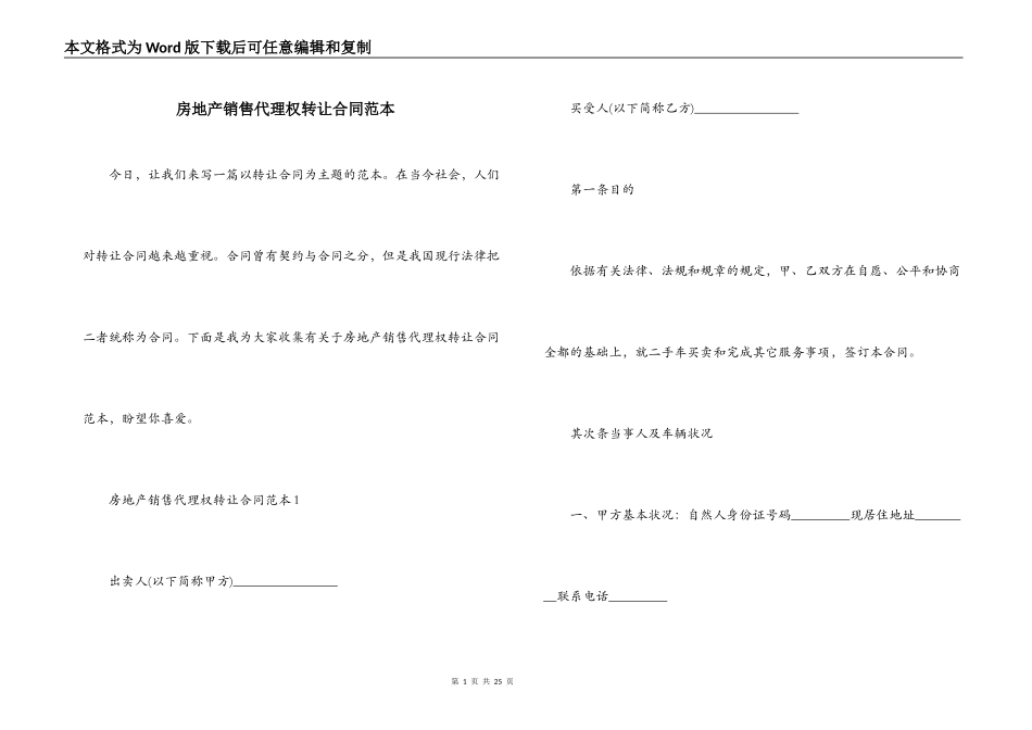 房地产销售代理权转让合同范本_第1页