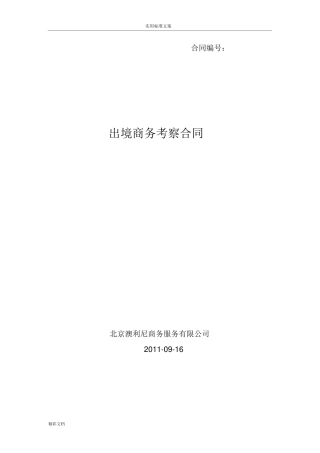 出境商务考察规定规定合同