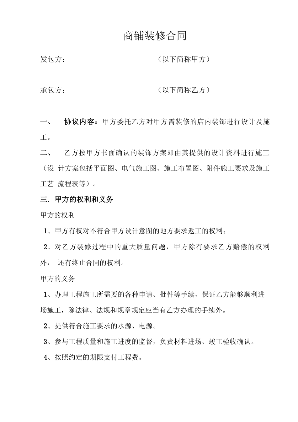 商铺装修合同_第1页