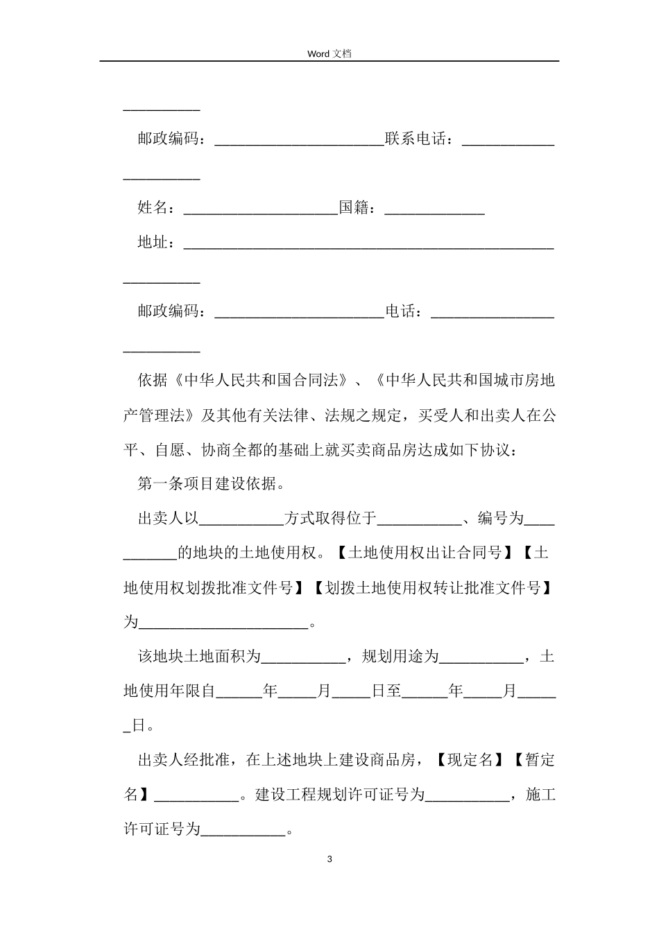 标准黄皮购房合同3篇_第3页