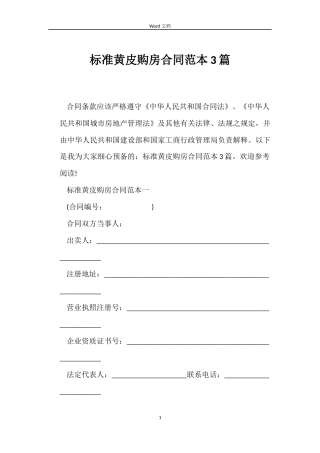 标准黄皮购房合同3篇