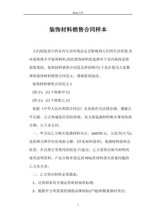 装饰材料销售合同样本