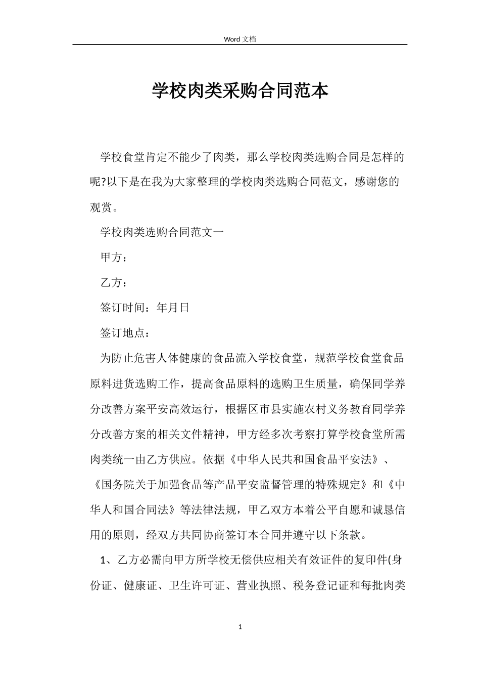 学校肉类采购合同范本_第1页