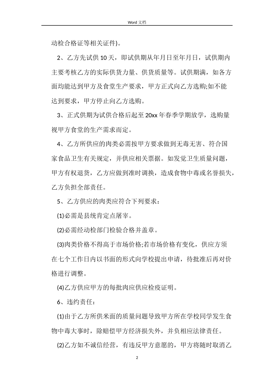 学校肉类采购合同范本_第2页
