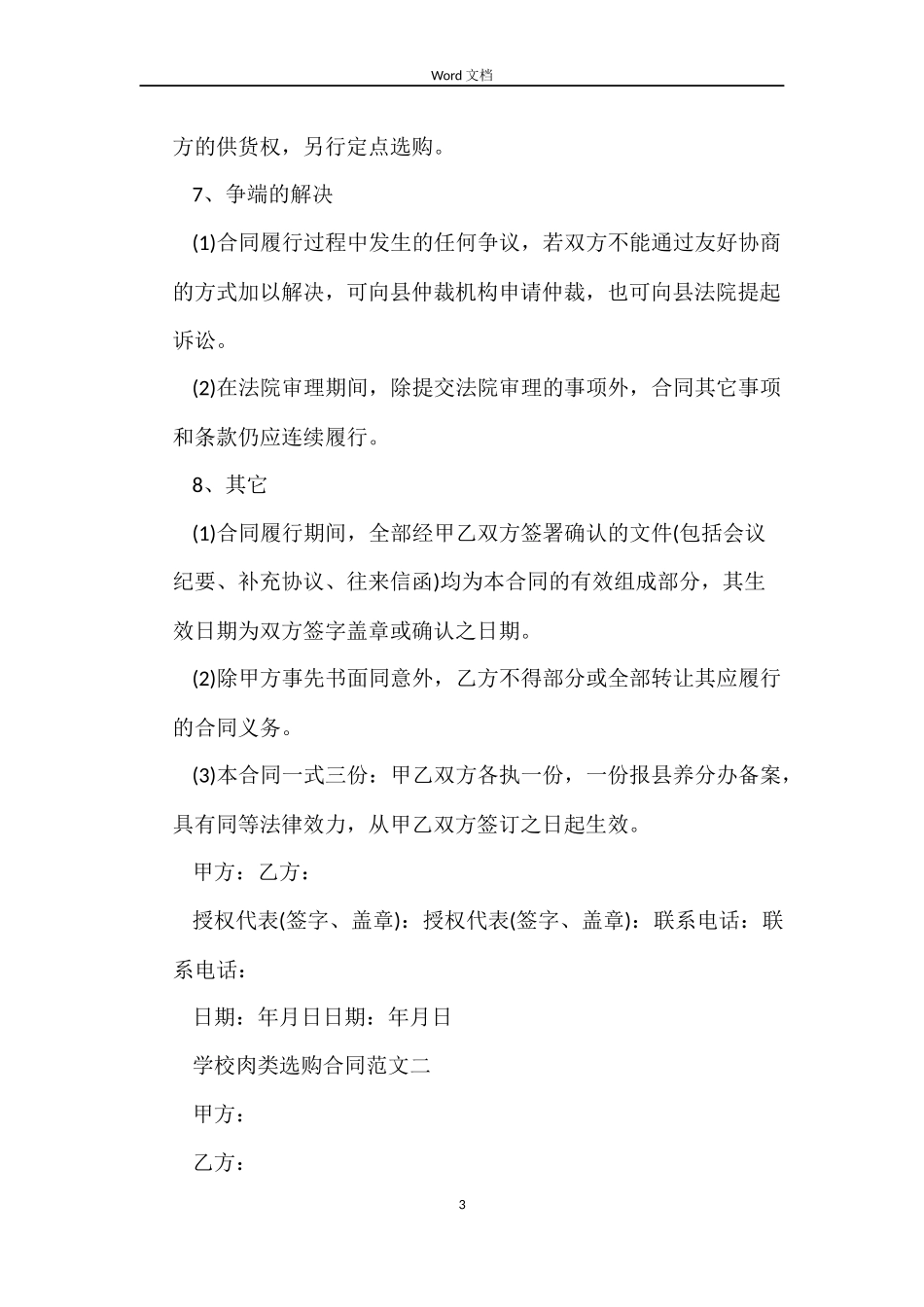 学校肉类采购合同范本_第3页