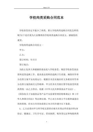 学校肉类采购合同范本