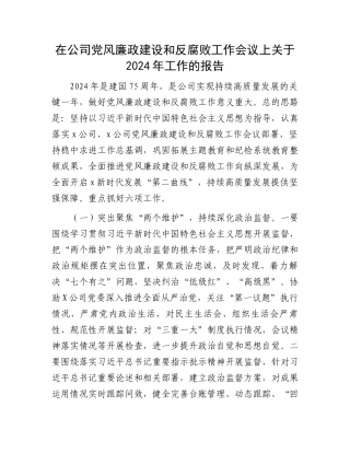 在公司党风廉政建设和反腐败工作会议上关于2024年工作的报告