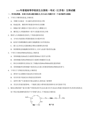 2024年普通高等学校招生全国统一考试（江苏卷）生物试题