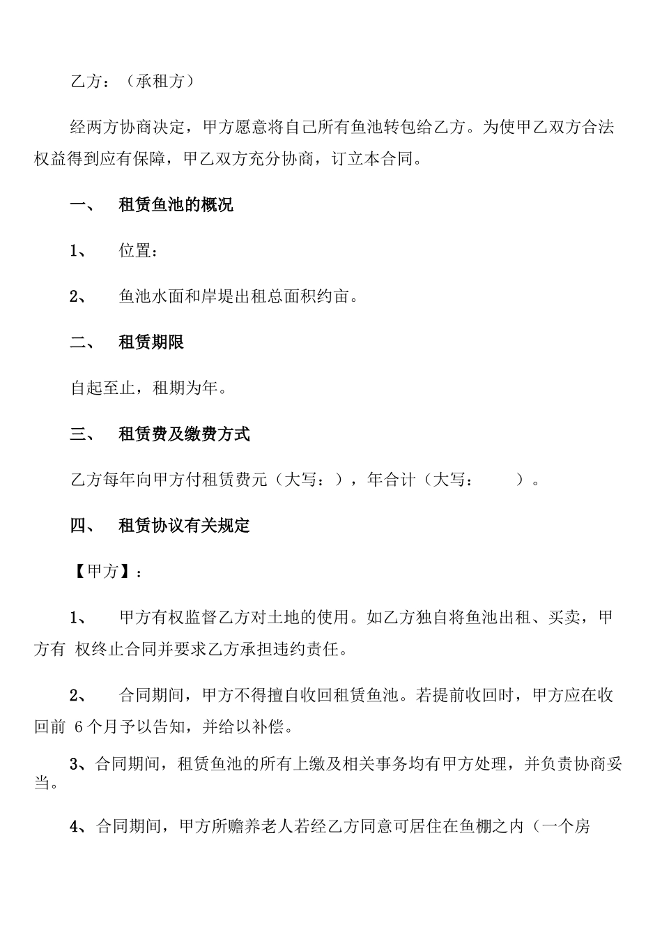 鱼塘租赁合同范文_第2页