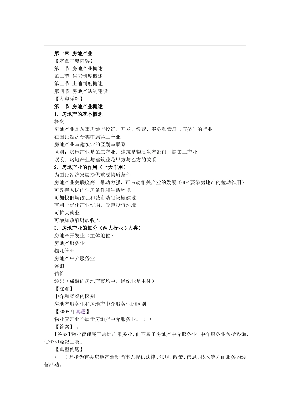 房地产估价师《制度与政策》资料_第1页