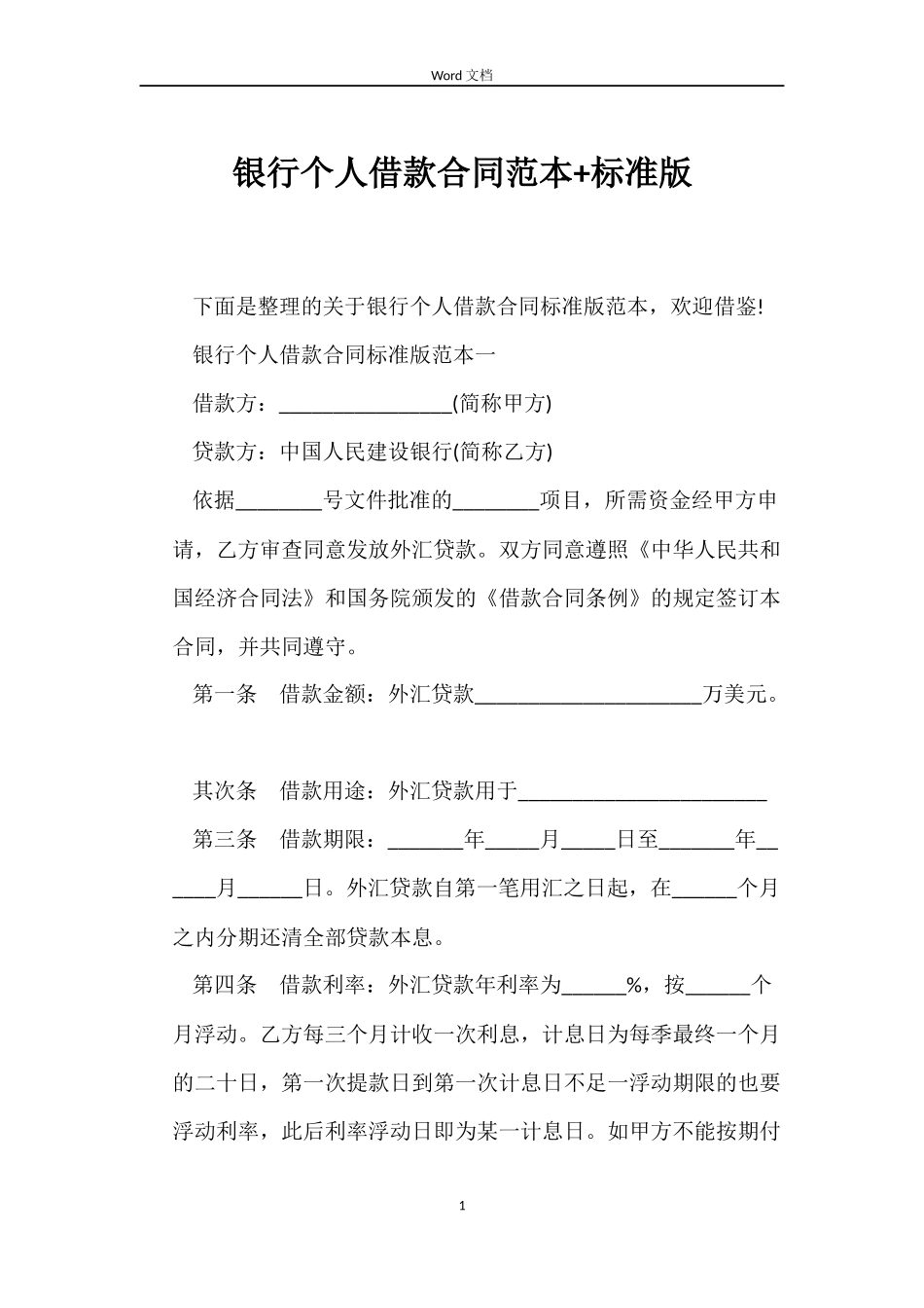银行个人借款合同范本+标准版_第1页