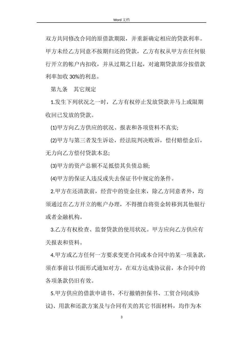 银行个人借款合同范本+标准版_第3页