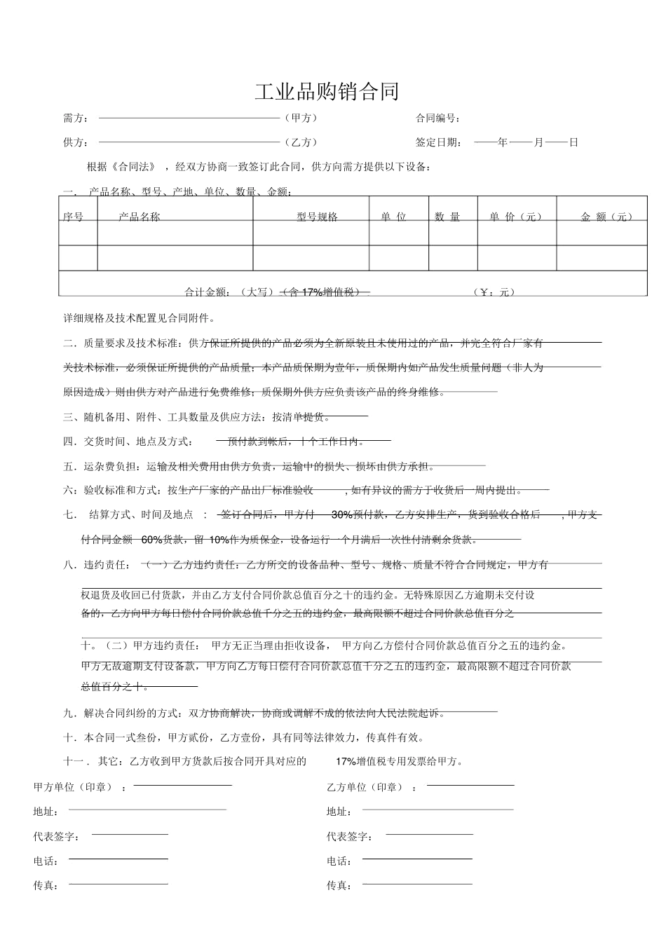 工业品购销合同_第1页