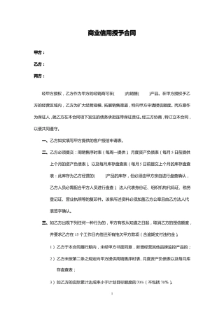 商业信用授予合同模板2011