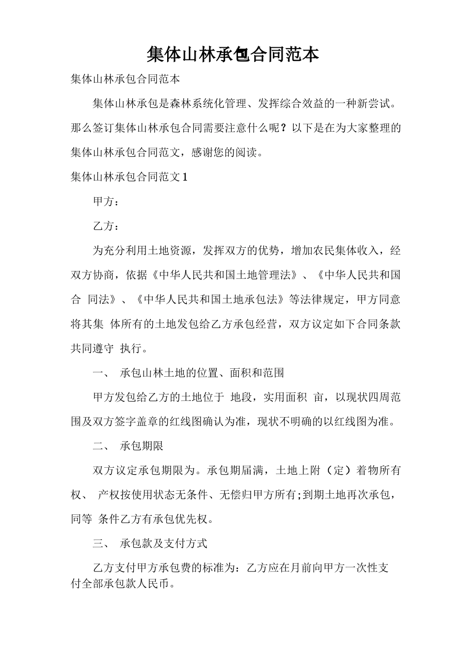 集体山林承包合同范本_第1页
