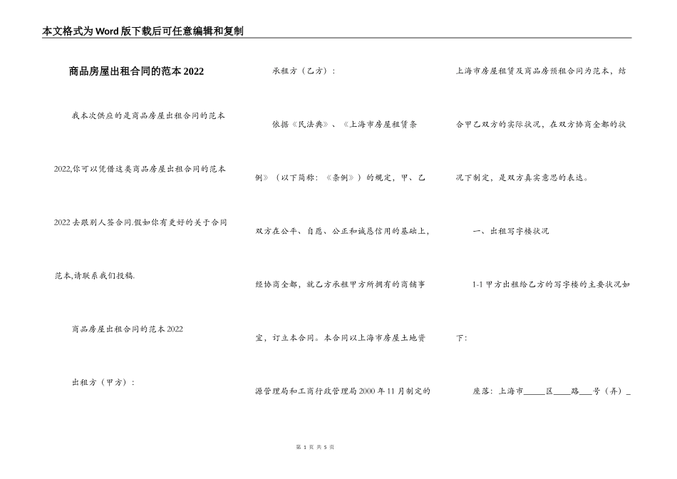 商品房屋出租合同的范本2022_第1页