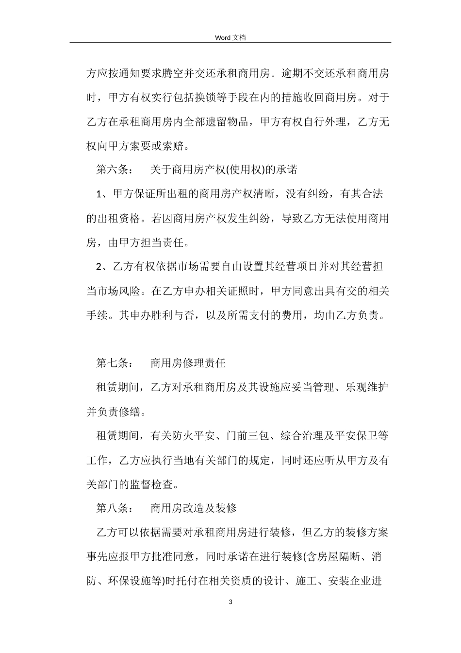 商用房租房合同范本_第3页