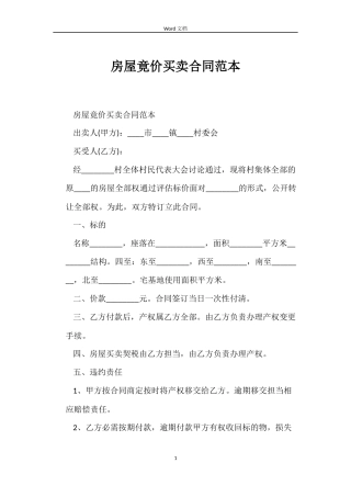 房屋竟价买卖合同