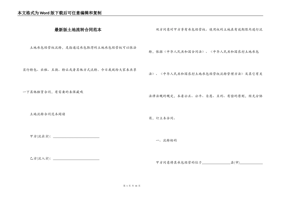 最新版土地流转合同范本_第1页