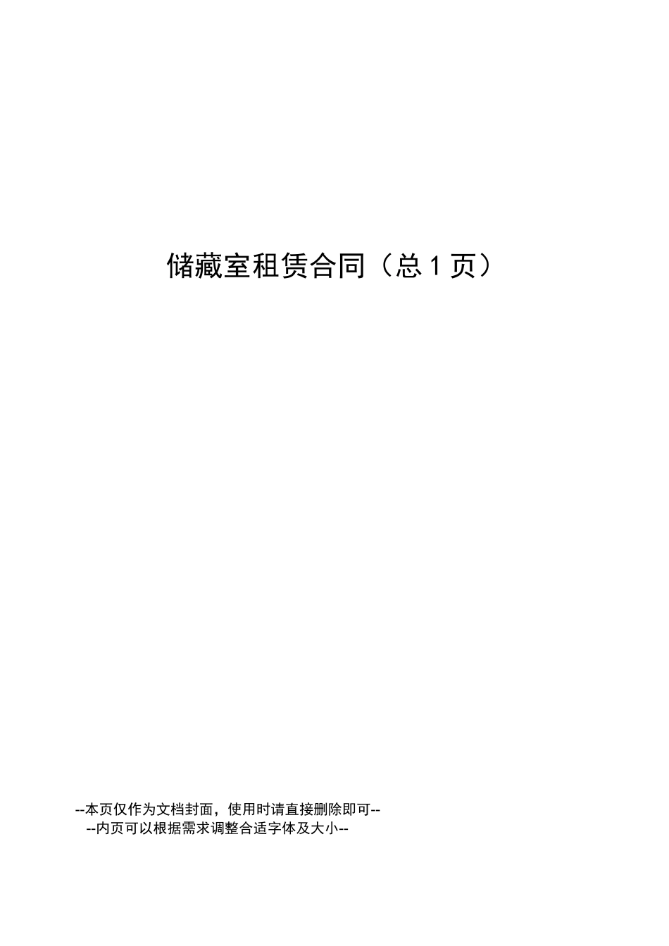 储藏室租赁合同_第1页