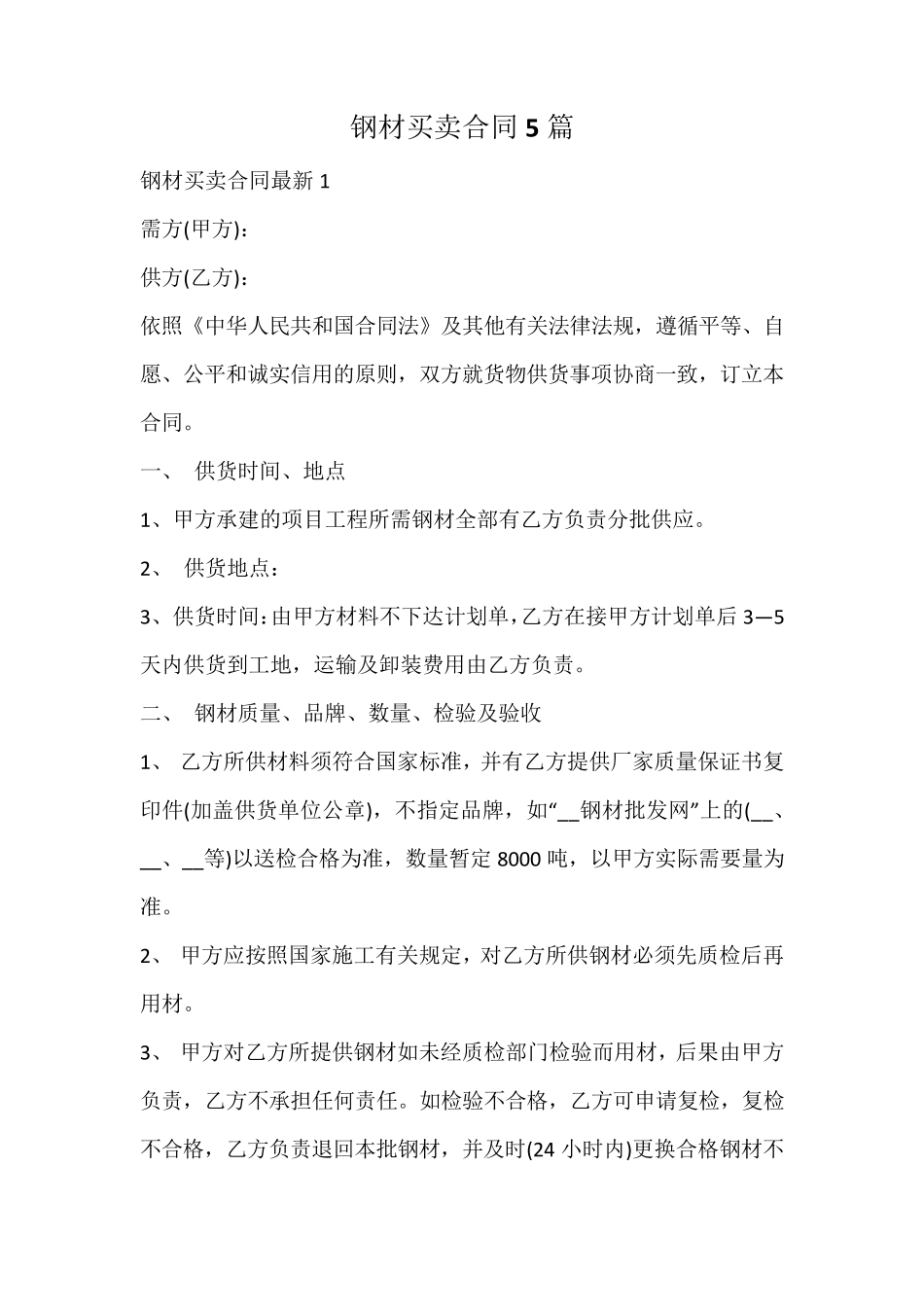 钢材买卖合同_第1页