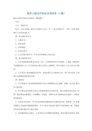 股东入股合作协议合同范本