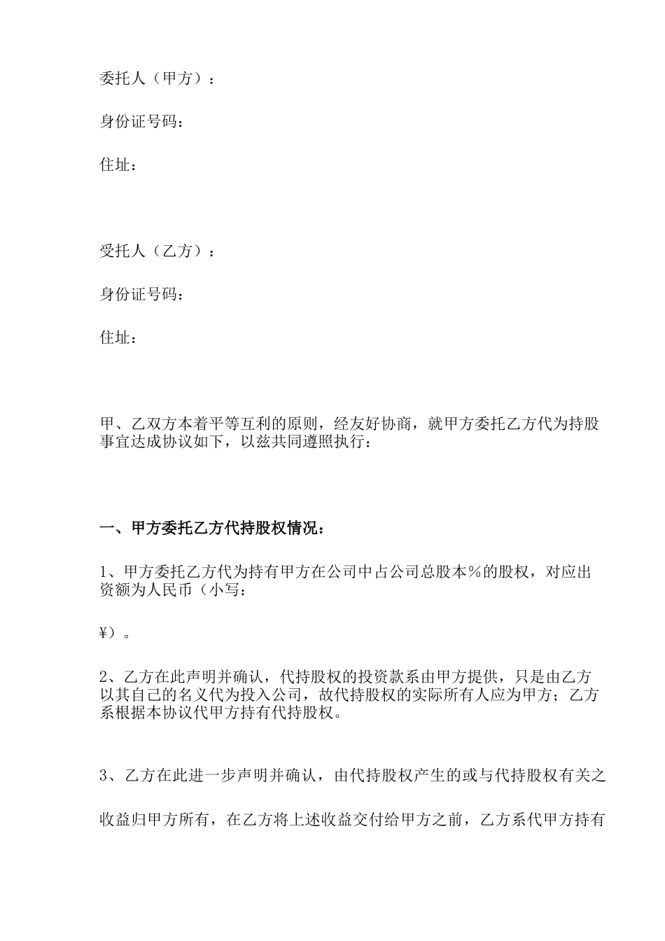 代持股合同协议书范本_第1页