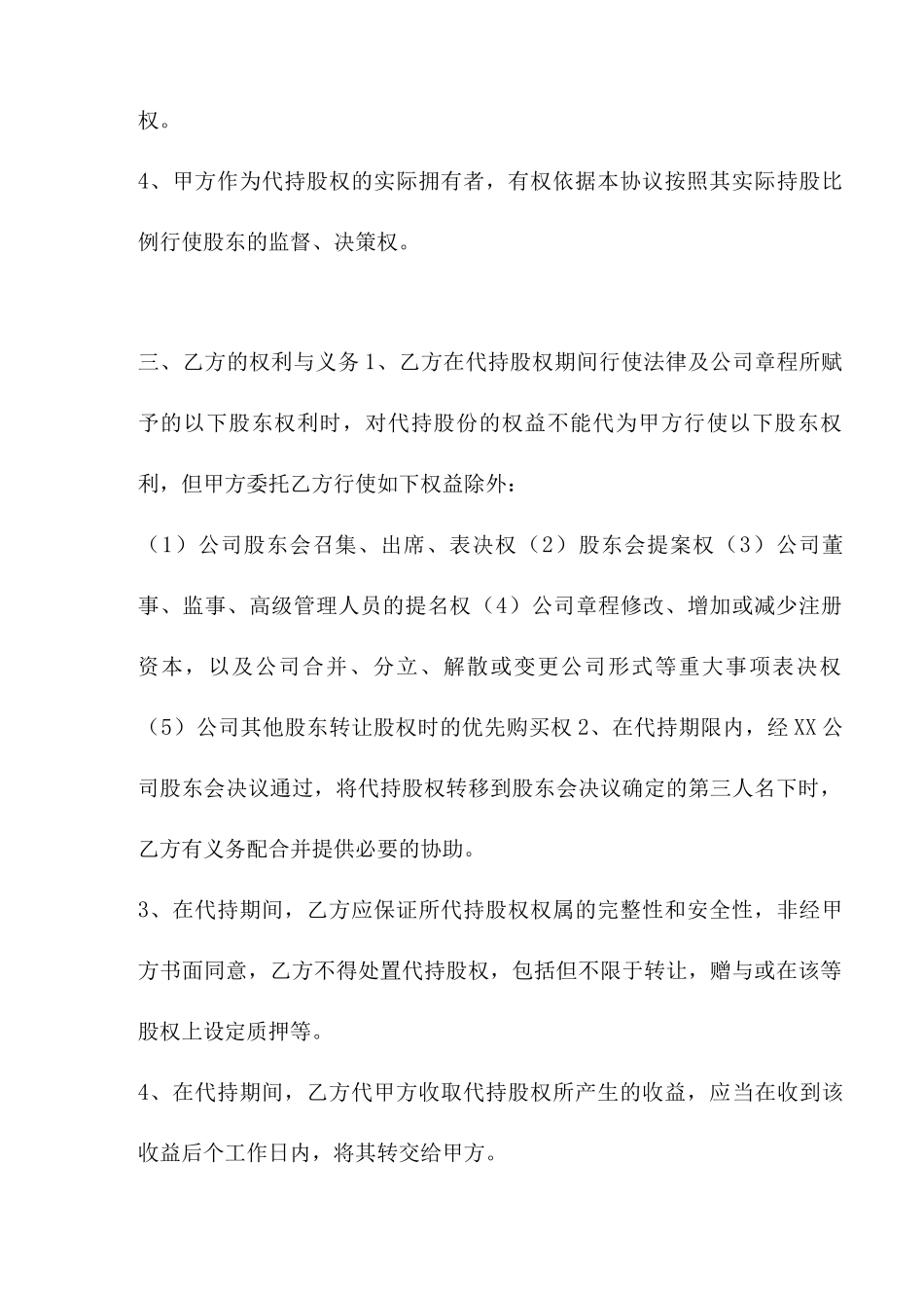 代持股合同协议书范本_第3页