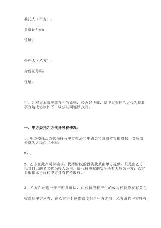代持股合同协议书范本