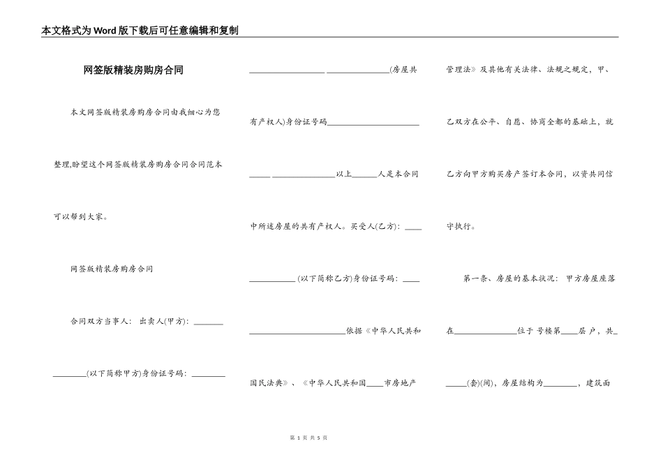 网签版精装房购房合同_第1页