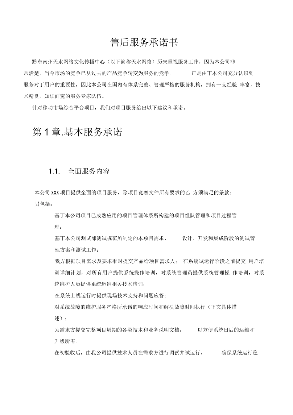 软件开发合同服务承诺书_第1页
