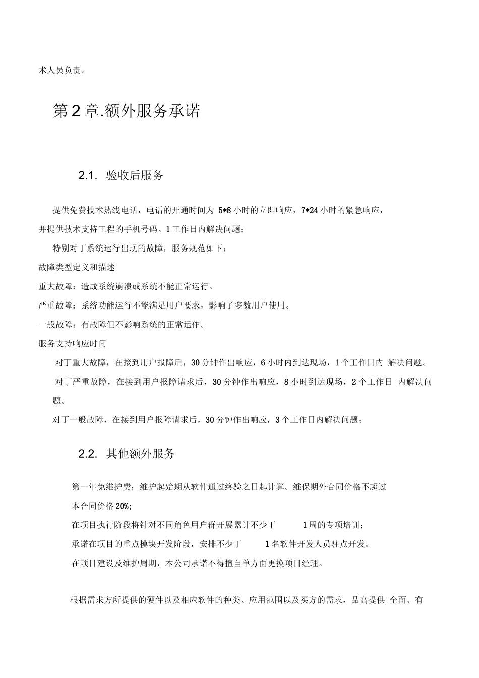 软件开发合同服务承诺书_第3页