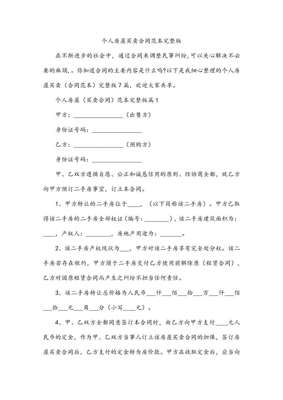 个人房屋买卖合同范本完整版_第1页