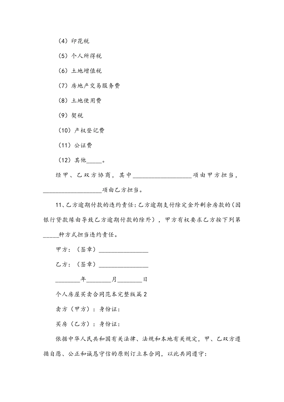 个人房屋买卖合同范本完整版_第3页