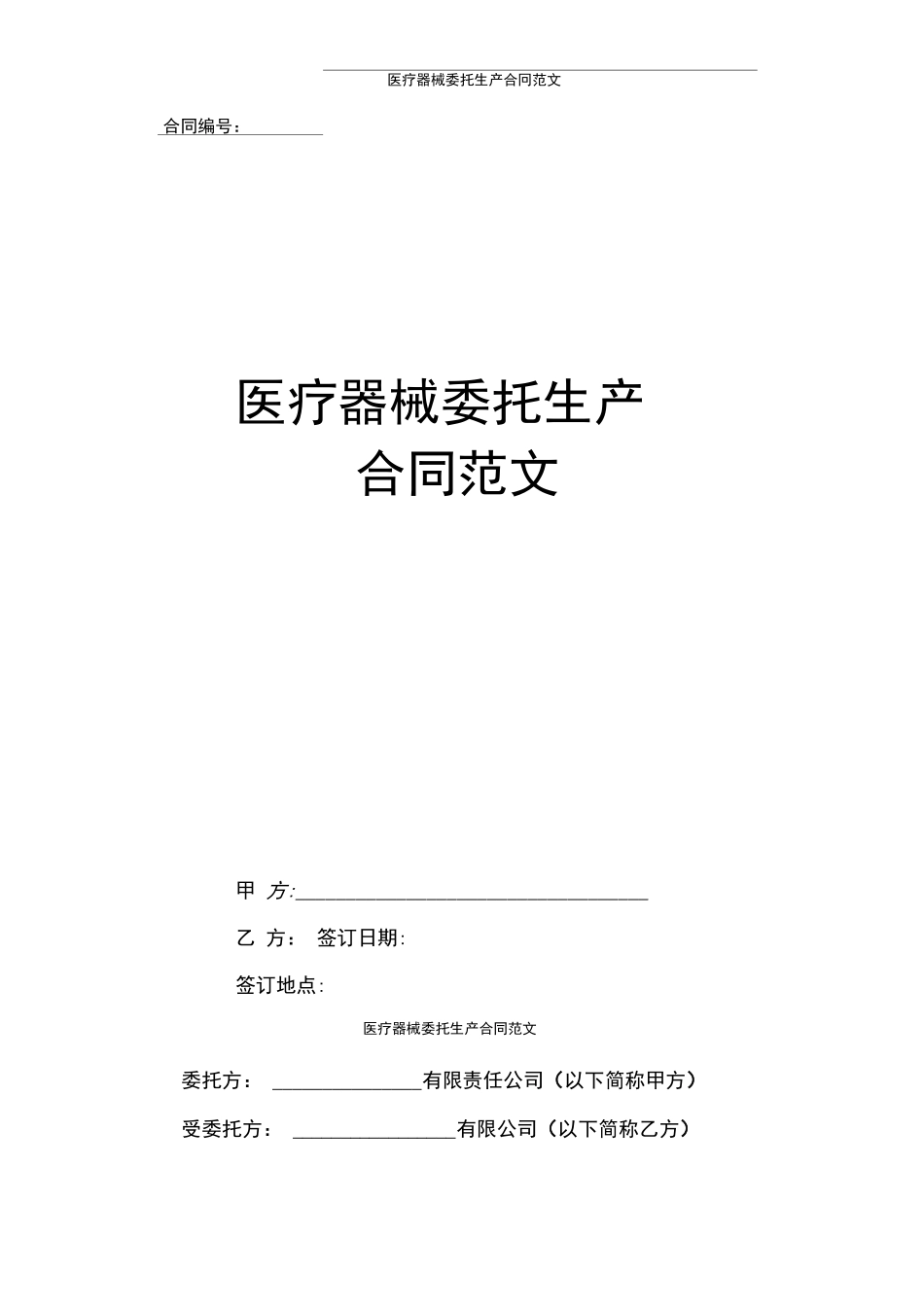 医疗器械委托生产合同协议书_第1页