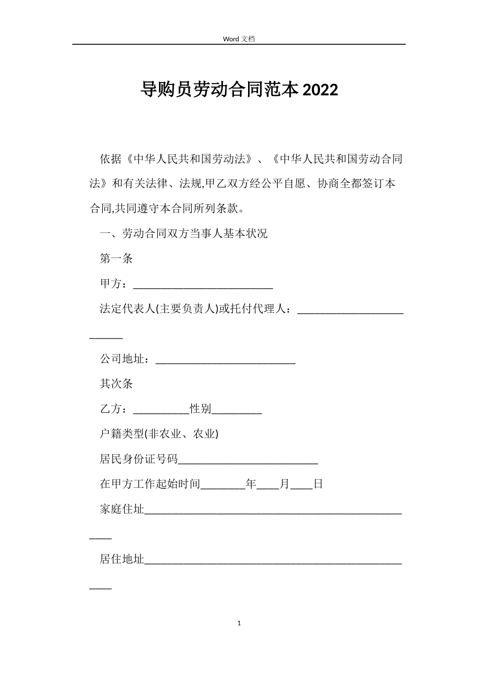 导购员劳动合同2022_第1页