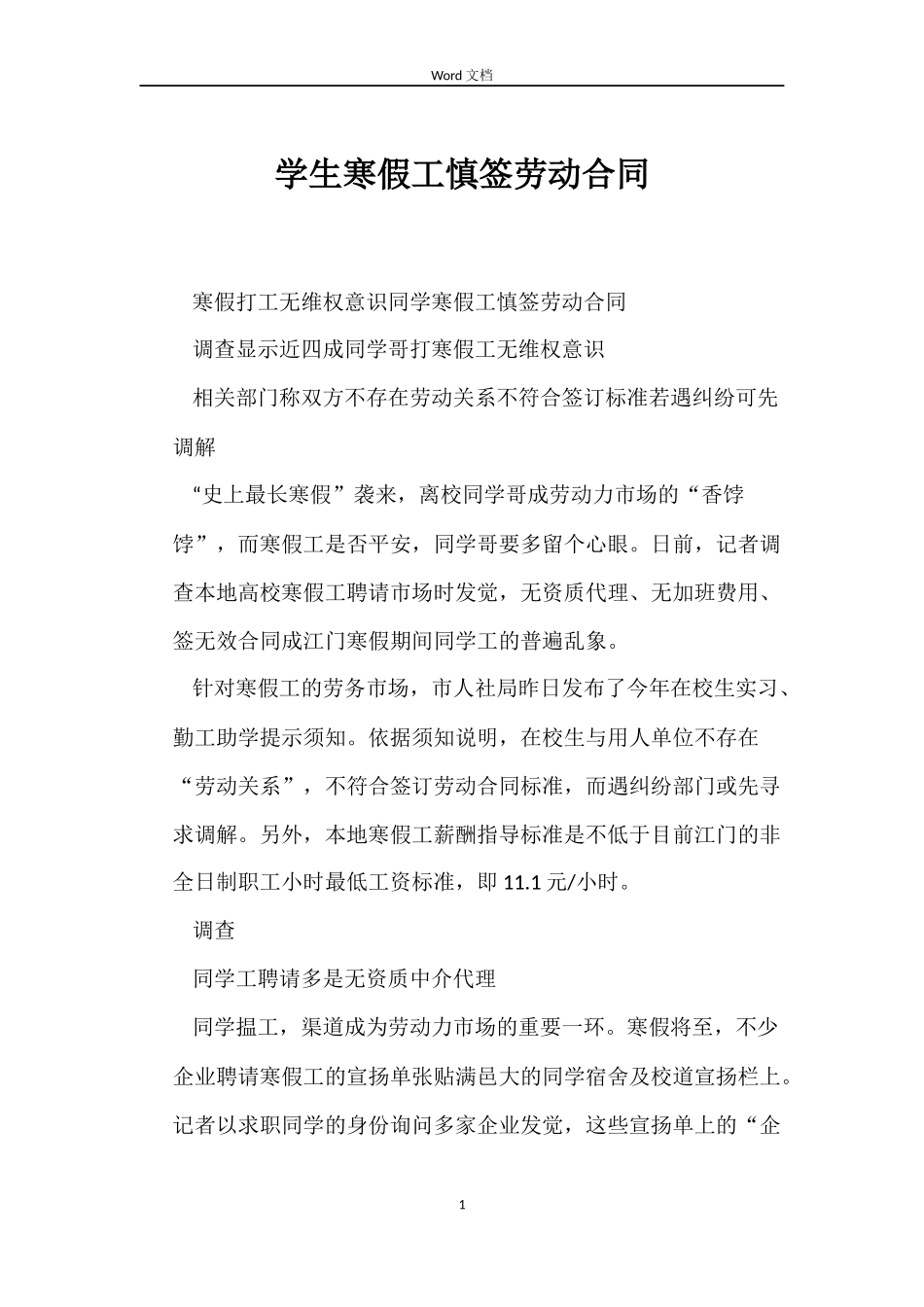 学生寒假工慎签劳动合同_第1页