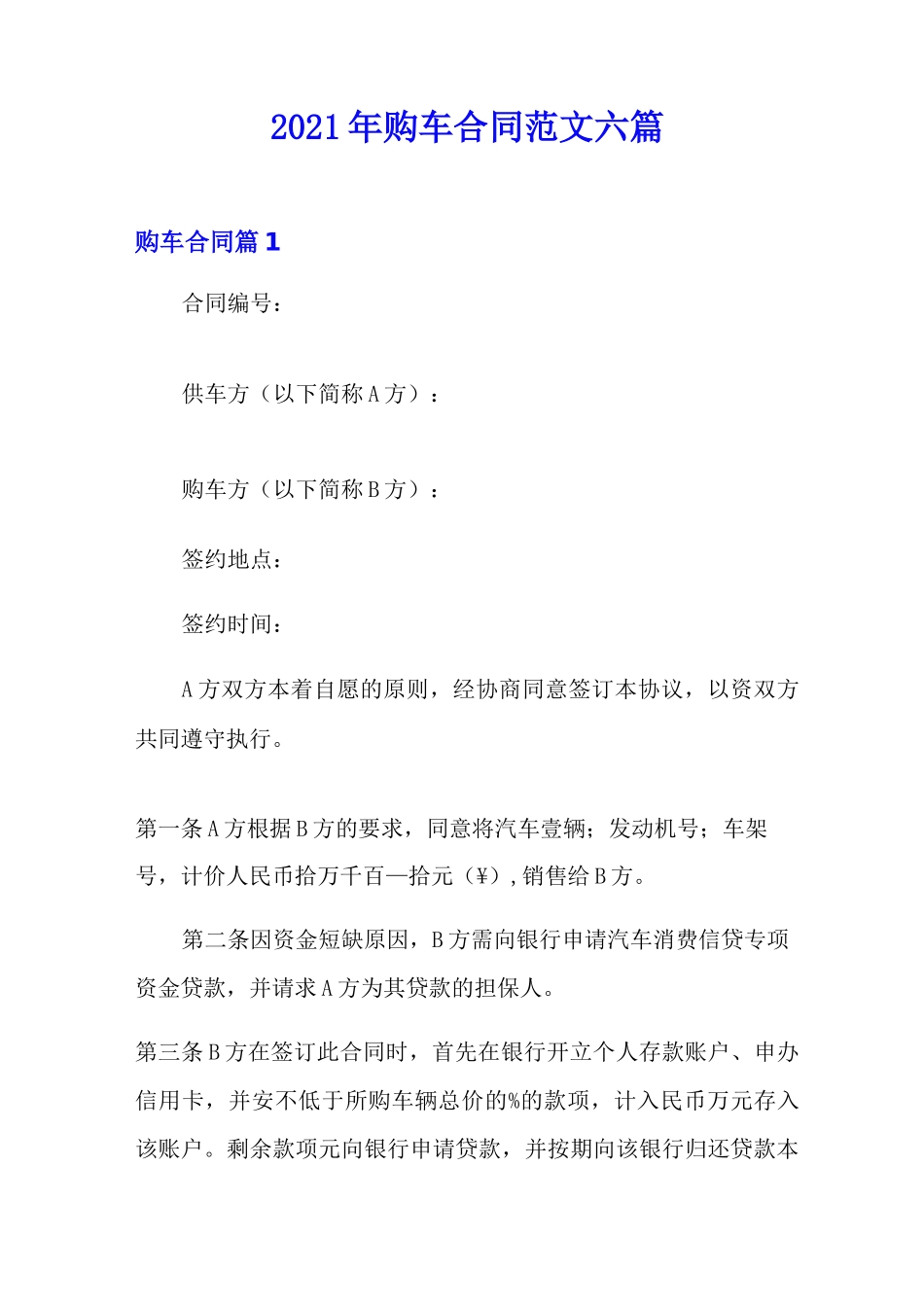 2021年购车合同范文六篇_第1页