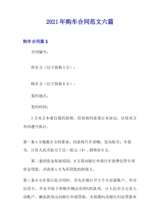 2021年购车合同范文六篇