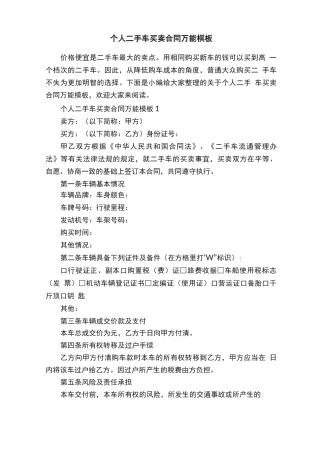 个人二手车买卖合同万能模板