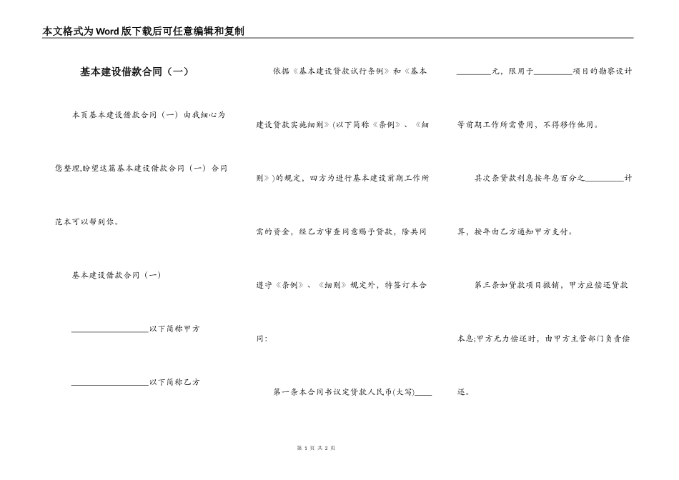 基本建设借款合同（一）_第1页