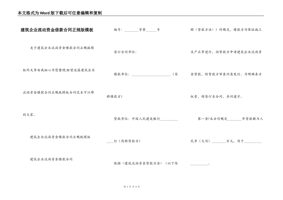 建筑企业流动资金借款合同正规版模板_第1页