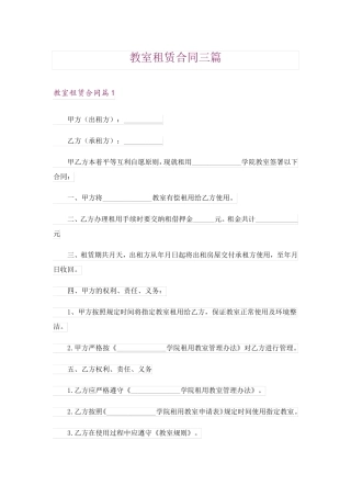 教室租赁合同三篇
