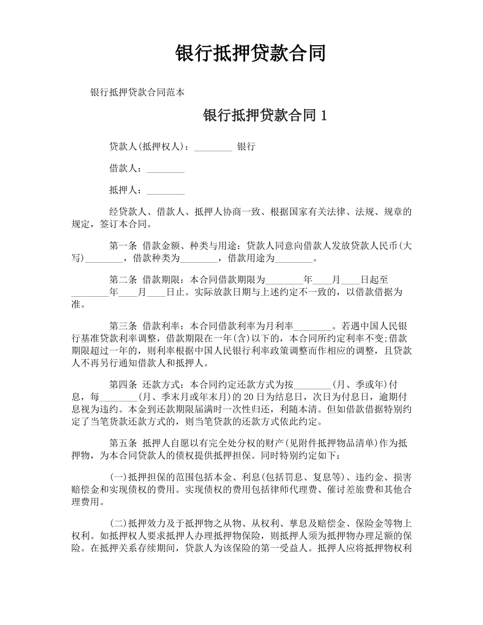银行抵押贷款合同_第1页