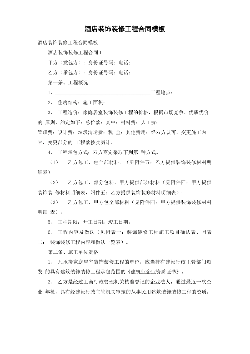酒店装饰装修工程合同模板_第1页