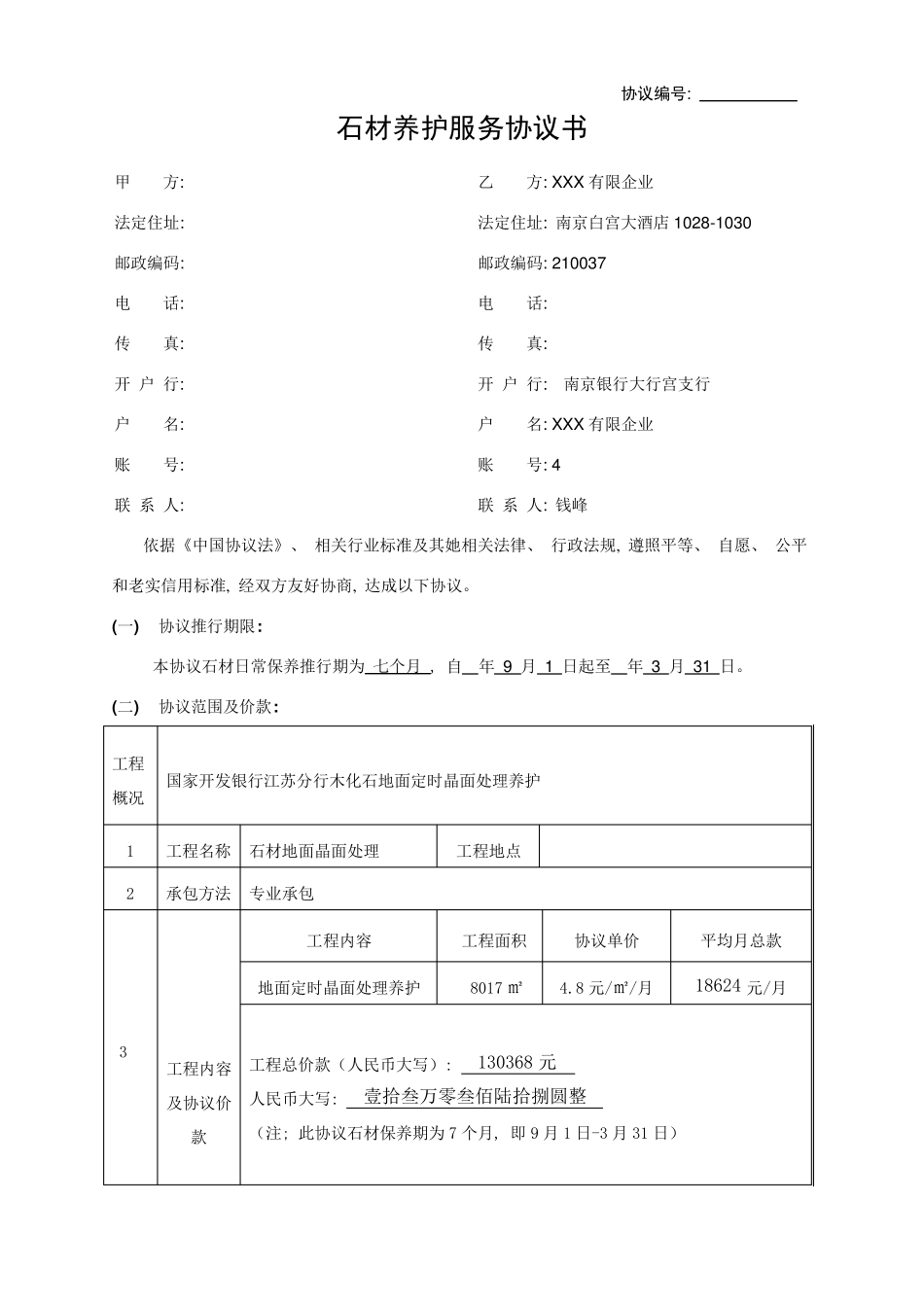 石材保养合同模板_第1页