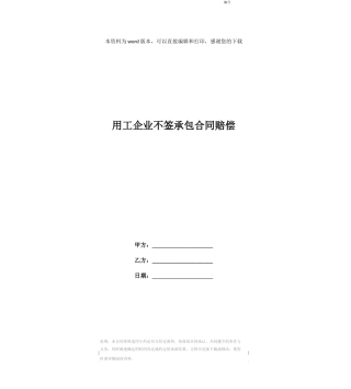 用工企业不签承包合同赔偿